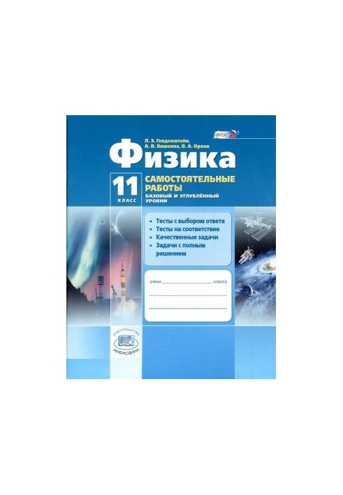 Физика. 11 класс. Самостоятельные работы.