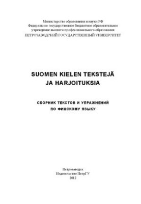 Suomen kielen tekstejä ja harjoituksia. Сборник текстов и упражнений по финскому языку