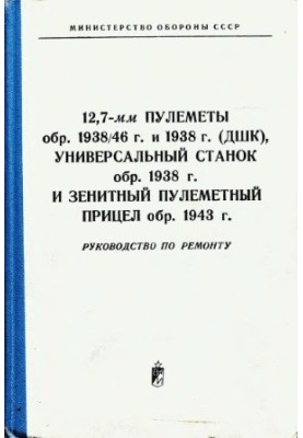 12.7 mm machine guns of 1938-46 (DShK), universal machine gun of 1938 and anti-aircraft machine gun sight of 1943