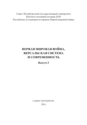 Первая мировая война, Версальская система и современность
