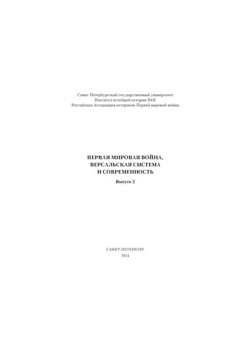 Первая мировая война, Версальская система и современность