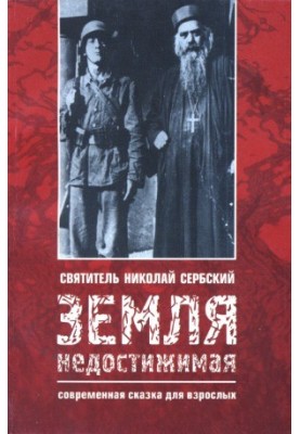 Земля недосяжна. Сучасна казка для дорослих