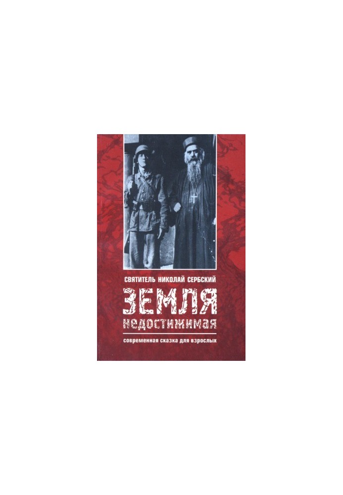Земля недосяжна. Сучасна казка для дорослих