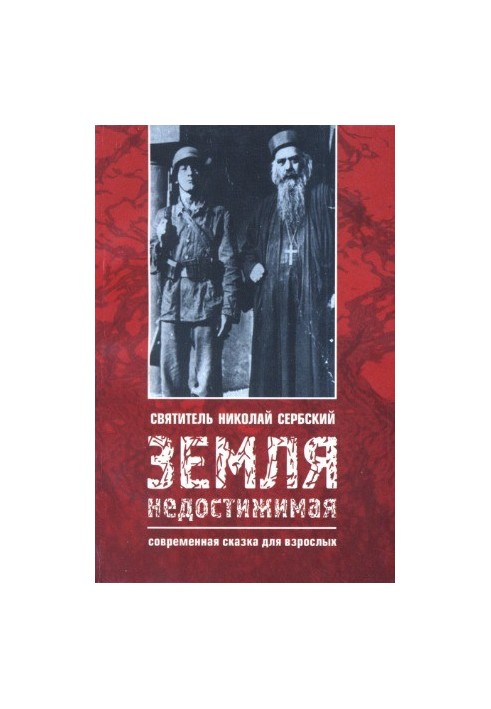 Земля недосяжна. Сучасна казка для дорослих
