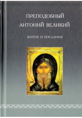 The Monk Anthony the Great. Life and Messages