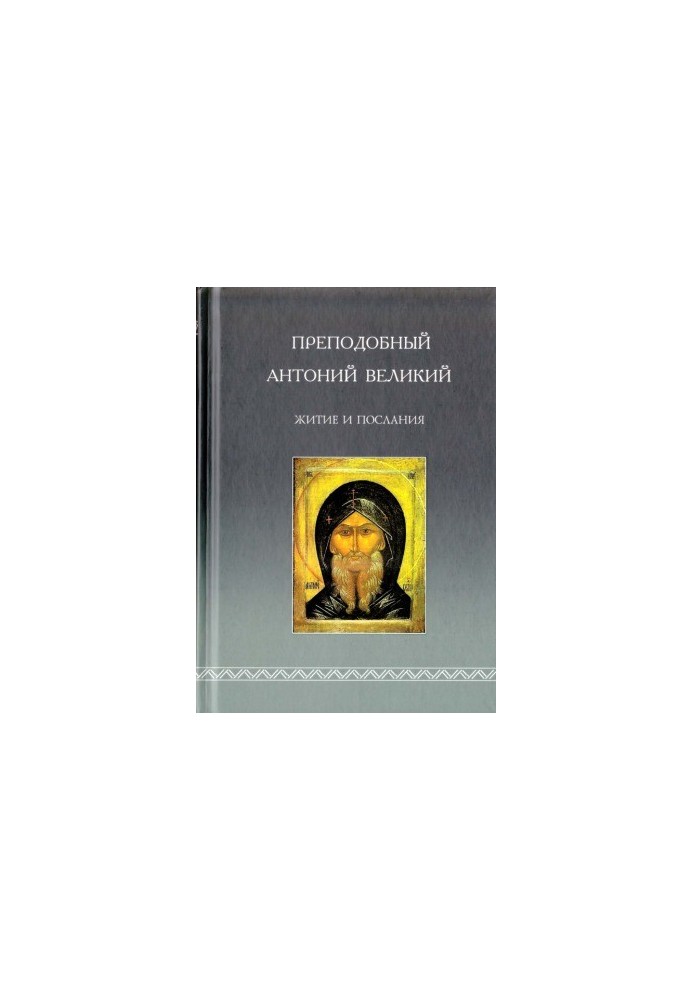 The Monk Anthony the Great. Life and Messages