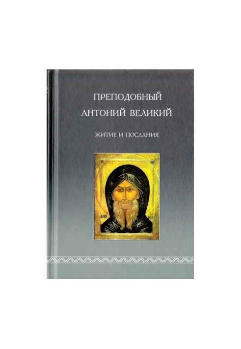 The Monk Anthony the Great. Life and Messages