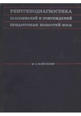 Рентгенодіагностика захворювань і пошкоджень придаткових пазух носа