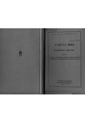 Ракета 5В21А. Технічний опис. Книга 1. Загальні відомості, корпус, двигун, двигуни та бойова частина