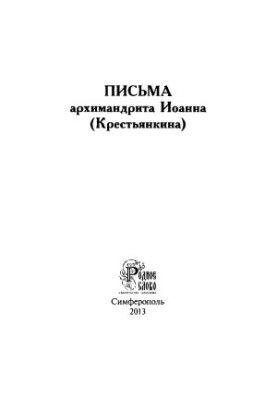 Письма. Советы во спасение души и научение жизни