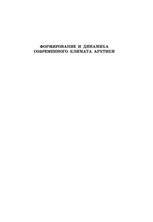 Формування та динаміка сучасного клімату Арктики