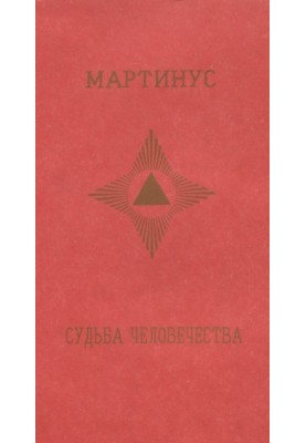 Судьба человечества