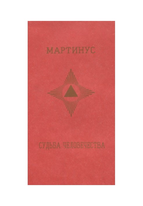 Судьба человечества