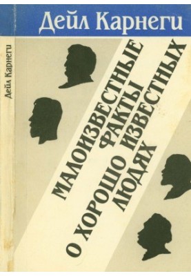 Малоизвестные факты о хорошо известных людях