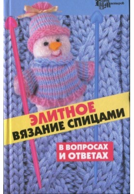 Элитное вязание спицами в вопросах и ответах