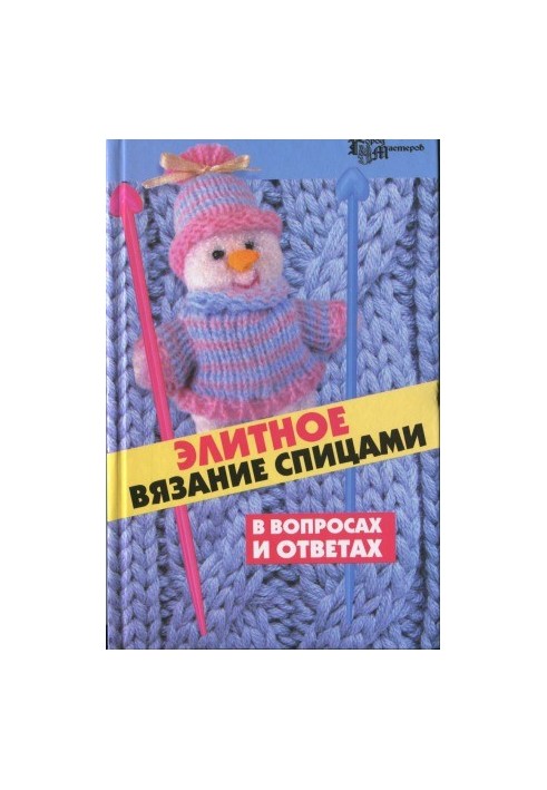 Элитное вязание спицами в вопросах и ответах