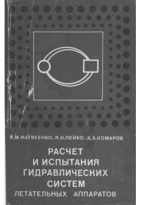Розрахунок і випробування гідравлічних систем літальних апаратів