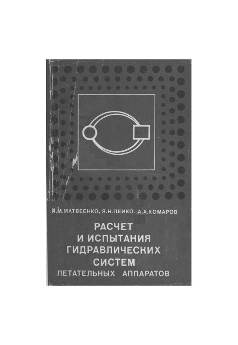 Розрахунок і випробування гідравлічних систем літальних апаратів