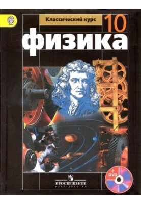 Фізика. 10 клас. Базовий рівень.