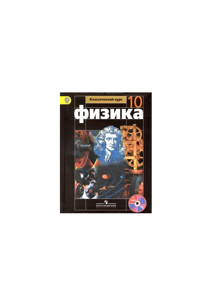 Фізика. 10 клас. Базовий рівень.