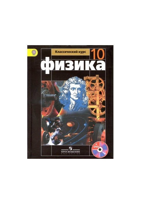 Фізика. 10 клас. Базовий рівень.