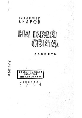 To the ends of the world The story of S. Dezhnev and his comrades For middle and older age