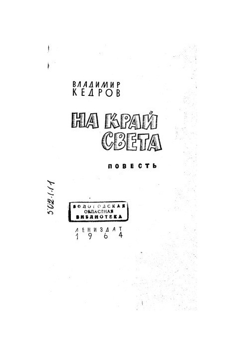 To the ends of the world The story of S. Dezhnev and his comrades For middle and older age