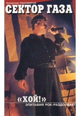 Сектор Газа. «Хай!» Епітафія Рок-Розбійнику