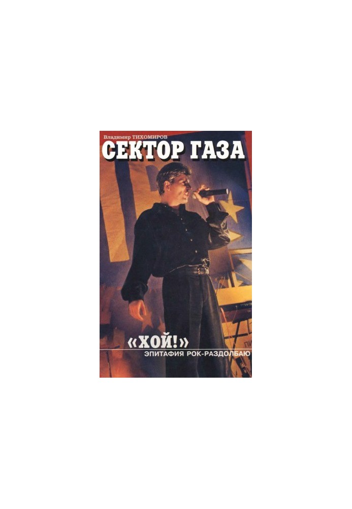 Сектор Газа. «Хай!» Епітафія Рок-Розбійнику