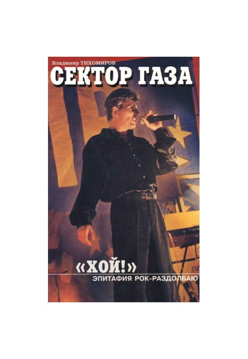 Сектор Газа. «Хай!» Епітафія Рок-Розбійнику