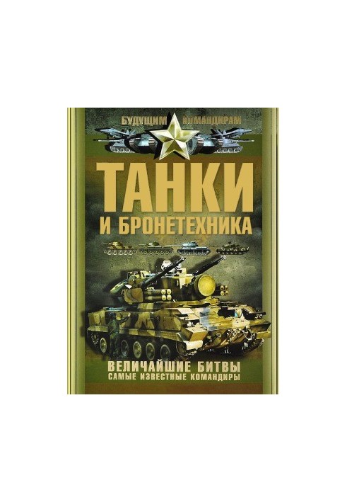 Tanks and armored vehicles. The greatest battles. The most famous commanders