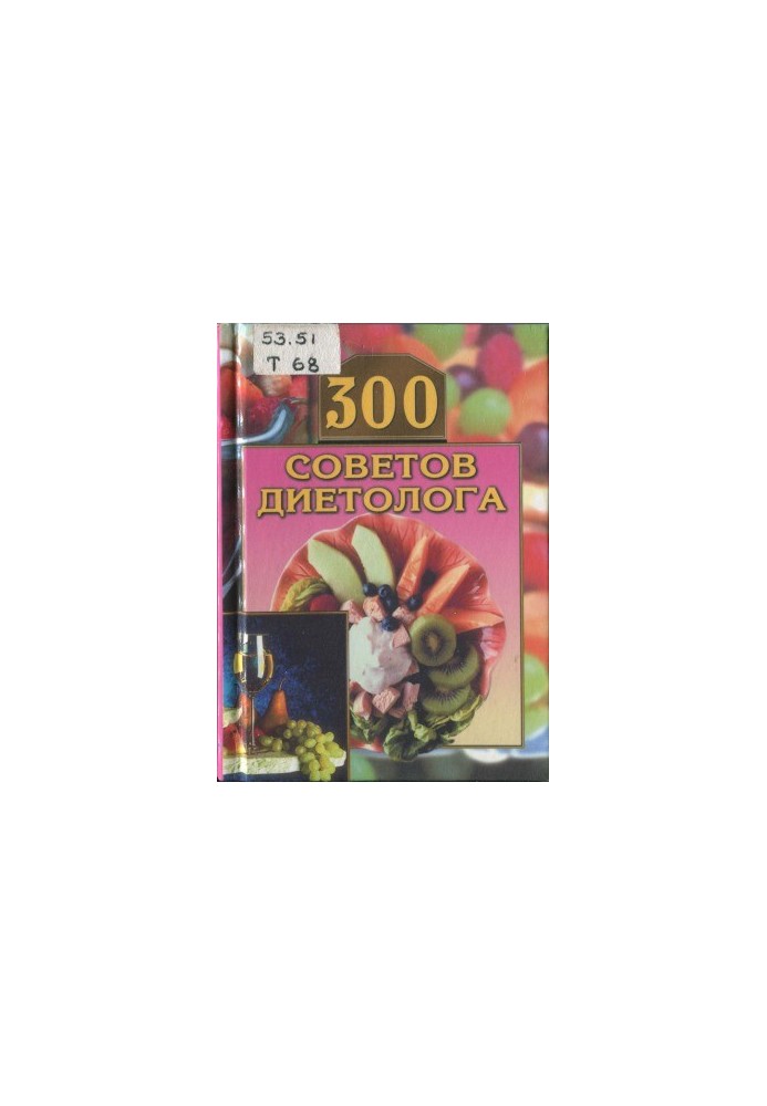 300 советов диетолога