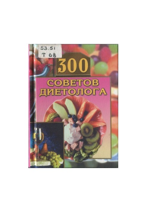 300 советов диетолога