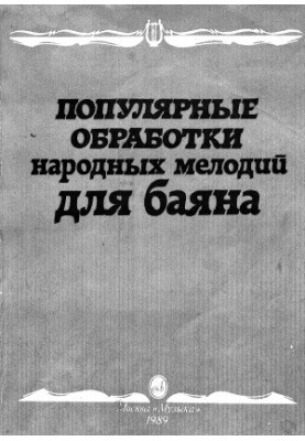 Популярні обробки народних мелодій для баяна