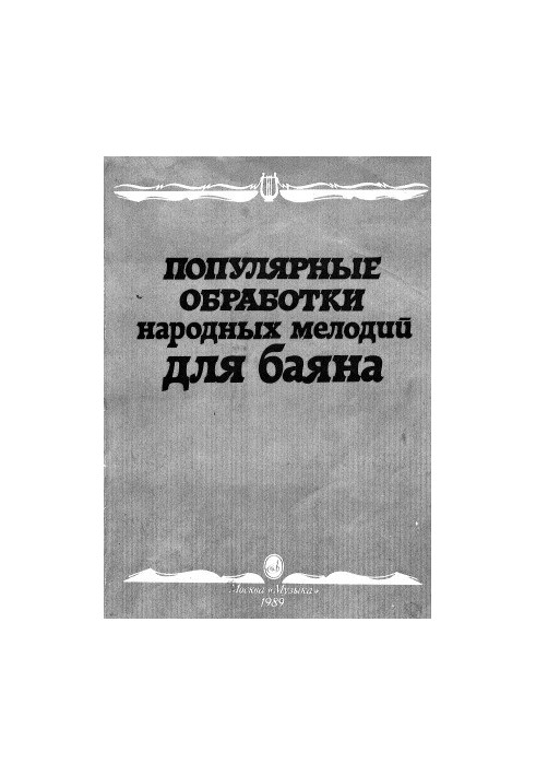 Популярні обробки народних мелодій для баяна