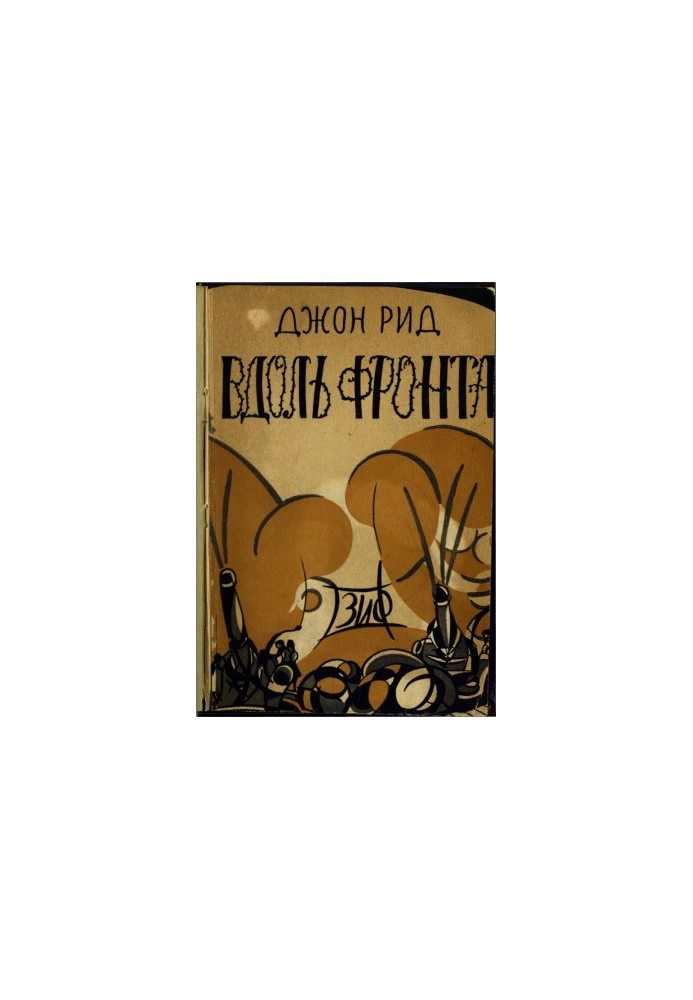 Вдоль фронту