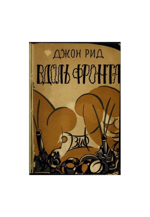 Вдоль фронту
