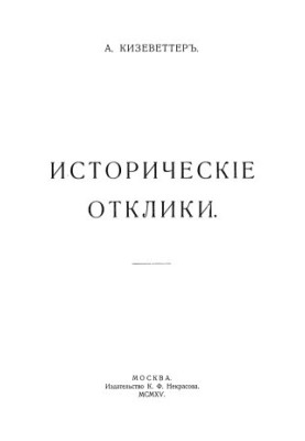 Історичні відгуки
