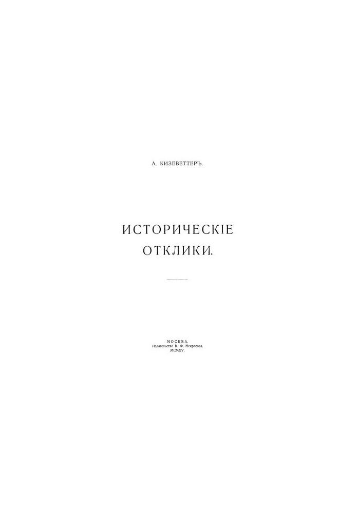 Історичні відгуки