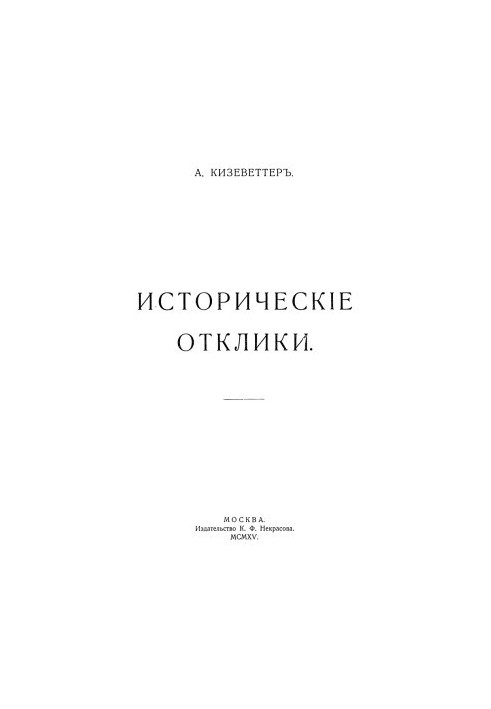 Історичні відгуки