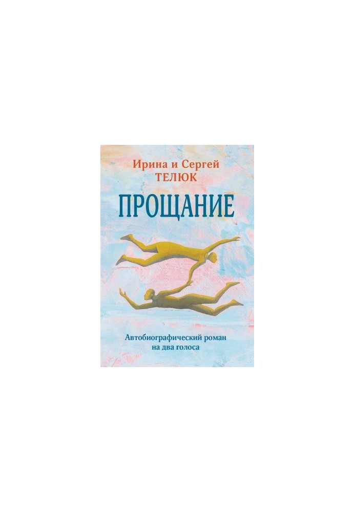 Прощание. Автобиографический роман на два голоса