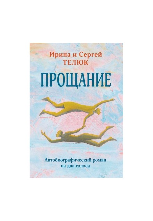 Прощание. Автобиографический роман на два голоса