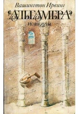 Alhambra. Novels