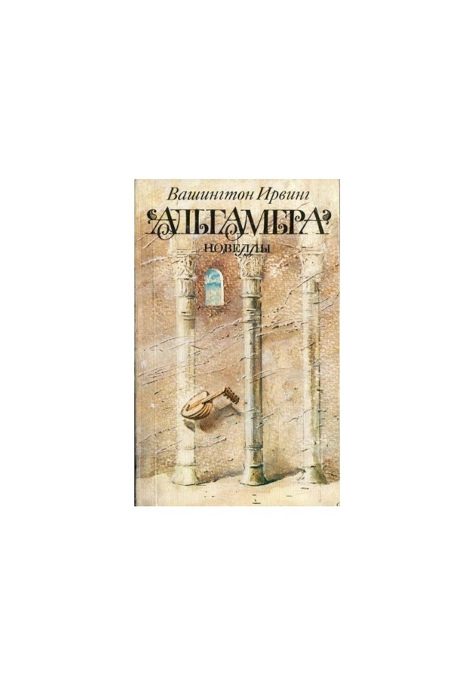 Alhambra. Novels