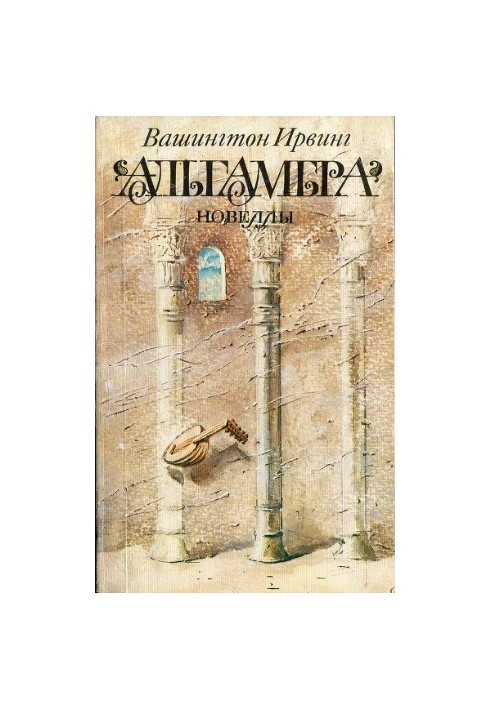 Alhambra. Novels