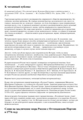 Російський архів: Історія Батьківщини у свідченнях та документах XVIII-XX ст., Альманах. Випуск 1