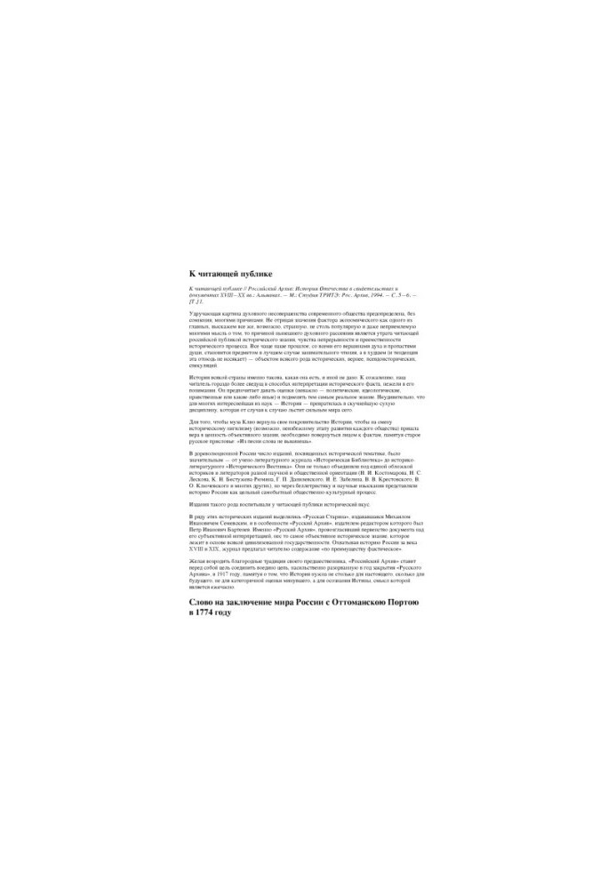 Russian Archive: History of the Fatherland in the Testimonies and Documents of the XVIII-XX Centuries, Almanac. Issue 13