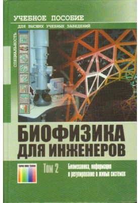 Biophysics for Engineers. Volume 2 Biomechanics, Information and Regulation in Living Systems
