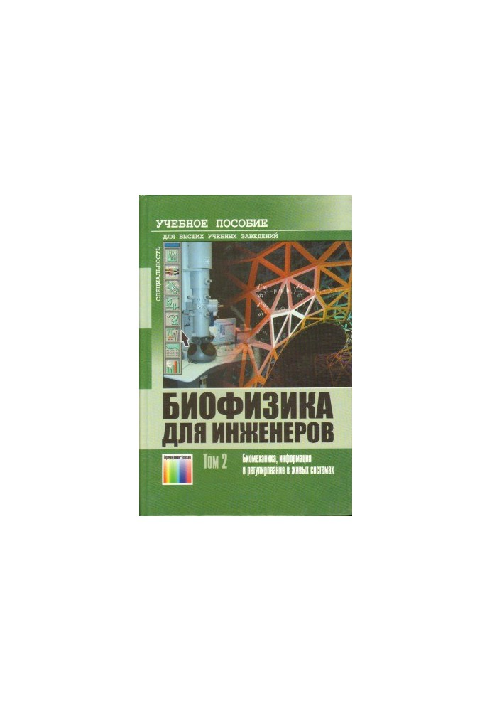 Biophysics for Engineers. Volume 2 Biomechanics, Information and Regulation in Living Systems