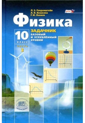 Физика. 10 класс. Задачник. (Базовый и углубленный уровни)